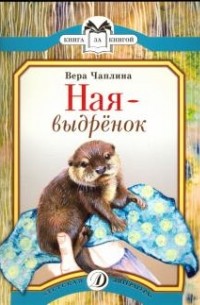 Ная-выдрёнок