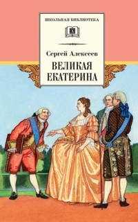 Сергей Алексеев - Великая Екатерина