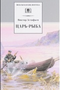 Виктор Астафьев - Царь-рыба (сборник)