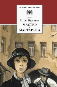 Булгаков - Мастер и Маргарита