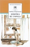 Любовь Воронкова - Девочка из города (сборник)