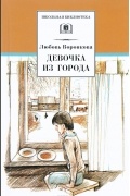 Любовь Воронкова - Девочка из города (сборник)
