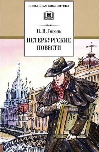 Н. В. Гоголь - Петербургские повести (сборник)