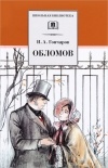 Иван Гончаров - Обломов