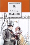 Иван Гончаров - Обломов