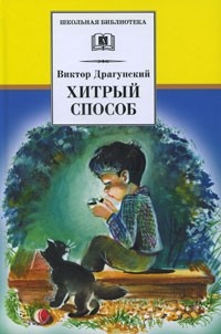 Виктор Драгунский - Хитрый способ (сборник)