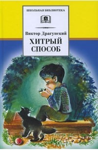 Виктор Драгунский - Хитрый способ (сборник)