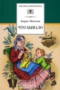 Борис Житков - Что бывало. Рассказы