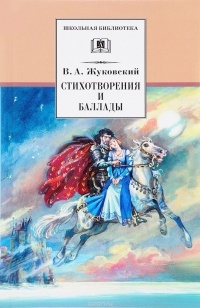 Василий Жуковский - Стихотворения и баллады (сборник)