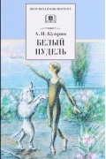 Александр Куприн - Белый пудель (сборник)