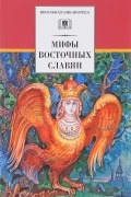 Елена Левкиевская - Мифы и легенды восточных славян