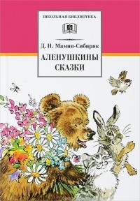 Дмитрий Мамин-Сибиряк - Аленушкины сказки