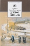 Доктор Живаго