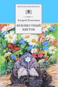 Андрей Платонов - Неизвестный цветок (сборник)