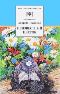 Андрей Платонов - Неизвестный цветок (сборник)