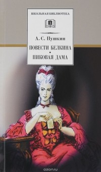 Александр Пушкин - Повести Белкина. Пиковая дама (сборник)