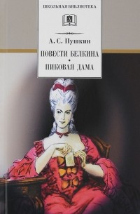 Александр Пушкин - Повести Белкина. Пиковая дама (сборник)