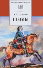 Александр Пушкин - Поэмы (сборник)