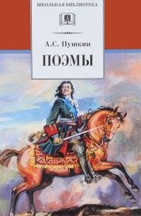 Александр Пушкин - Поэмы (сборник)