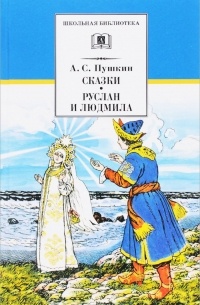 Пушкин - Сказки. Руслан и Людмила