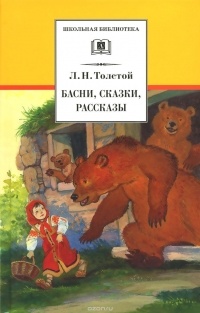 Толстой - Басни, сказки, рассказы