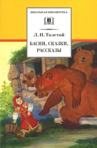 Толстой - Басни, сказки, рассказы