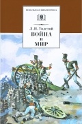 Война и мир. В 4 томах. Том 1