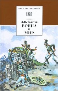 Лев Толстой - Война и мир. В 4 томах. Том 1