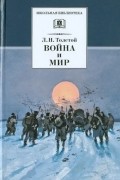 Лев Толстой - Война и мир. В 4 томах. Том 4