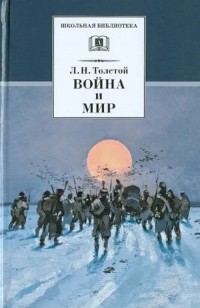 Лев Толстой - Война и мир. В 4 томах. Том 4