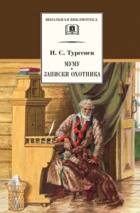 Иван Тургенев - Муму. Записки охотника (сборник)