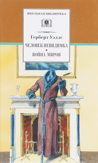 Герберт Уэллс - Человек-невидимка. Война миров (сборник)
