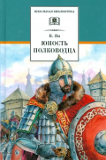 Василий Ян - Юность полководца