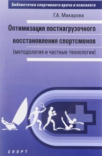 Макарова Г.А. - Оптимизация постнагрузочного восстановления спортсменов (методология и частные технологии)