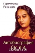 Автобиография йога