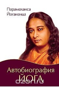 Парамаханса Йогананда  - Автобиография йога