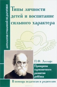 Пётр Лесгафт - Типы личности детей и воспитание сильного характера. Принципы гармоничного развития ребенка 