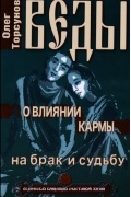 Торсунов О. - Веды о влиянии кармы на брак и судьбу