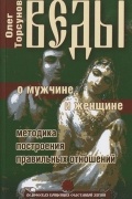 Торсунов О. - Веды о мужчине и женщине. Методика построения правильных отношений