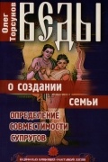 Торсунов О. - Веды о создании семьи. Определение совместимости супругов