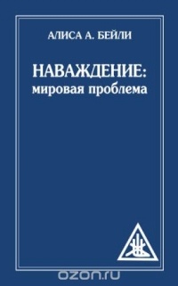Бейли А. - Наваждение. Мировая проблема