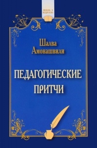 Амонашвили Ш.А. - Педагогические притчи