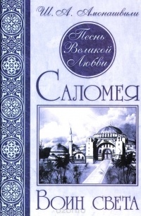 Амонашвили Ш.А. - Песнь Великой Любви. Саломея. Воин света