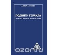 Бейли А. - Подвиги Геракла. Астрологическая интерпретация