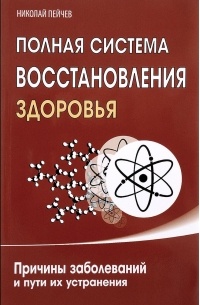 Полная система восстановления здоровья. Причины заболеваний и пути их устранения