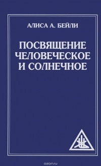 Бейли А. - Посвящение человеческое и солнечное