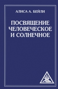 Посвящение человеческое и солнечное