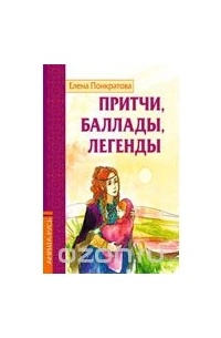 Понкратова Е. - Притчи, баллады, легенды