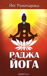 Йог Рамачарака  - Раджа-йога. Учение йоги о психическом мире человека