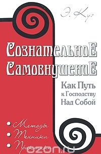 Эмиль Куэ - Сознательное самовнушение как путь к господству над собой. Методы, техники, практика